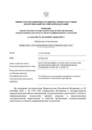 Аккредитация в Минцифры